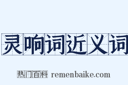 灵响词近义词是什么意思的图片